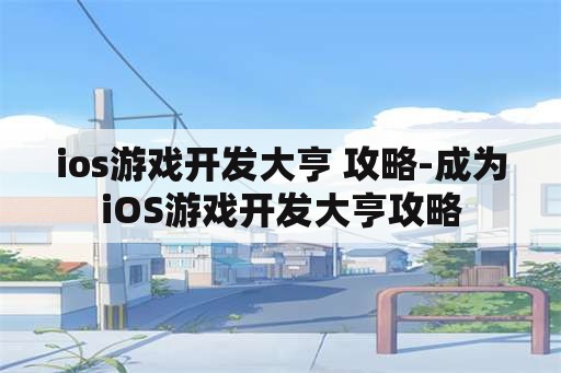 ios游戏开发大亨 攻略-成为iOS游戏开发大亨攻略